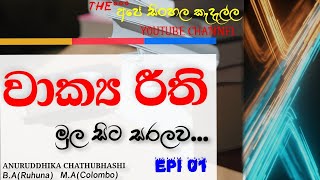 සිංහල ව්‍යාකරණ | වාක්‍ය රීති EPI 01 |Wakya Rithi |(sinhala)