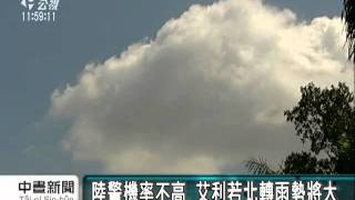 20110509 公視中晝新聞 輕颱艾利海上警報 陸警機率不高