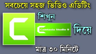 Camtasia studio 9 video editing tutorial Bangla | Camtasia Full course A to Z for Beginners 2021
