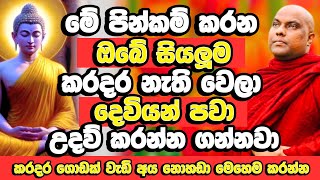 මැරෙන්න වැටිලා හිටියත් ඒකාන්තයෙන් විපාක දෙන බලවත් පින්කම් | Galigamuwe Gnanadeepa Thero Bana | Bana