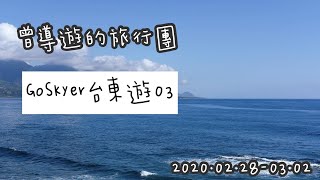 曾導遊的旅行團｜GoSkyer台東遊03｜明奎法式肉鬆、加路蘭、都壢天空之鏡、東管處、花蓮星巴克