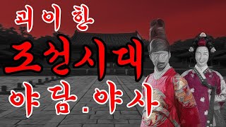 [무서운 옛날 이야기 모음집] 잠잘 때  , 운전할 때, 일할 때 듣기 좋은 조선시대 야담 야사