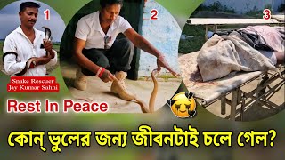 সাপের ছোবল খাওয়ার পর কি এমন করলো Jay Sahni? Bihar Snake Bite Incident | Death of Saapon ke Masiha 😭