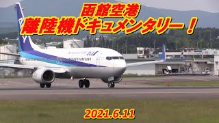 【函館空港　離陸機ドキュメンタリー！】2021.6.11