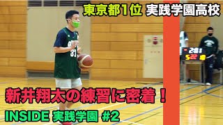 【高校バスケ】超絶プレー連発!!新井翔太の練習に密着！（INSIDE実践学園#2）