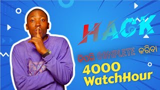 କିପରି watch hour complete କରିବା।#how to get 4000 hours watchtime । OD 35 Toka / Hack 4000 WH |