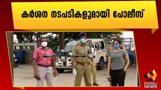 മദ്ധ്യകേരളത്തിലും കടുത്ത നിയന്ത്രണങ്ങൾ | Covid Restrictions | Covid 19 | Kairali News