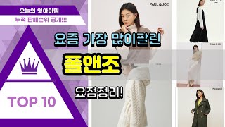 폴앤조 추천 판매순위 Top10 || 가격 평점 후기 비교