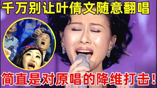 千万别让叶倩文随意翻唱!一首《原来你什么也不想要》开口碾压张惠妹!高音无人能敌【天籁唱将·精编版】#叶倩文 #Sally Yeh