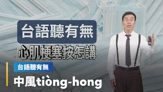 【台語聽有無】心血管疾病相關台語按怎講｜台語新聞 #鏡新聞