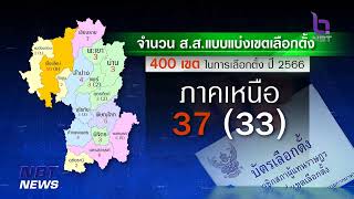 กกต. แบ่ง 400 เขตเลือกตั้ง ส.ส. ข่าวดึก วันที่ 16 มีนาคม 2566 #NBT2HD