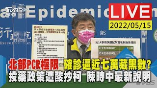 【北部PCR極限 確診逼近七萬藏黑數?　投藥政策遭酸抄柯 陳時中最新說明LIVE】