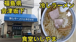 食堂いしやま🍜冷やしラーメン　会津グルメと幕末の史跡を巡る旅