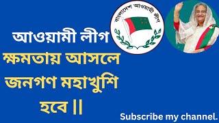 আওয়ামী লীগ ক্ষমতায় আসলে জনগণ মহাখুশি হবে ! By Abu Taleb Noyon || আবু তালেব নয়ন ||