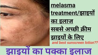 #melasma#pimentation#bestcreamsforpigmentation#झाइयों के इलाज के लिए आजमाई हुई बढ़िया क्रीम