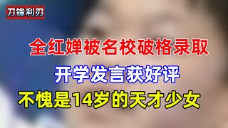 全红婵被名校破格录取，开学发言获好评，不愧是14岁的天才少女