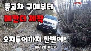 중고차구매 ㅡ 메칸더 제작 ㅡ 오지투어 까지 한번에 끝내기  feat.남자들의 로망