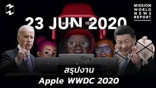 สรุปงาน Apple WWDC 2020 | Mission World News Report 23 June 2020