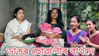 ডাঙৰ ছোৱালীৰ জন্মদিন//Dangor Sualir Birthday//Assamese comedy video