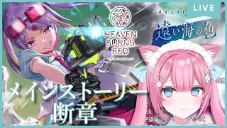 【ヘブバン/断章】遠い海の色【HEAVEN BURNS RED】※ネタバレあり