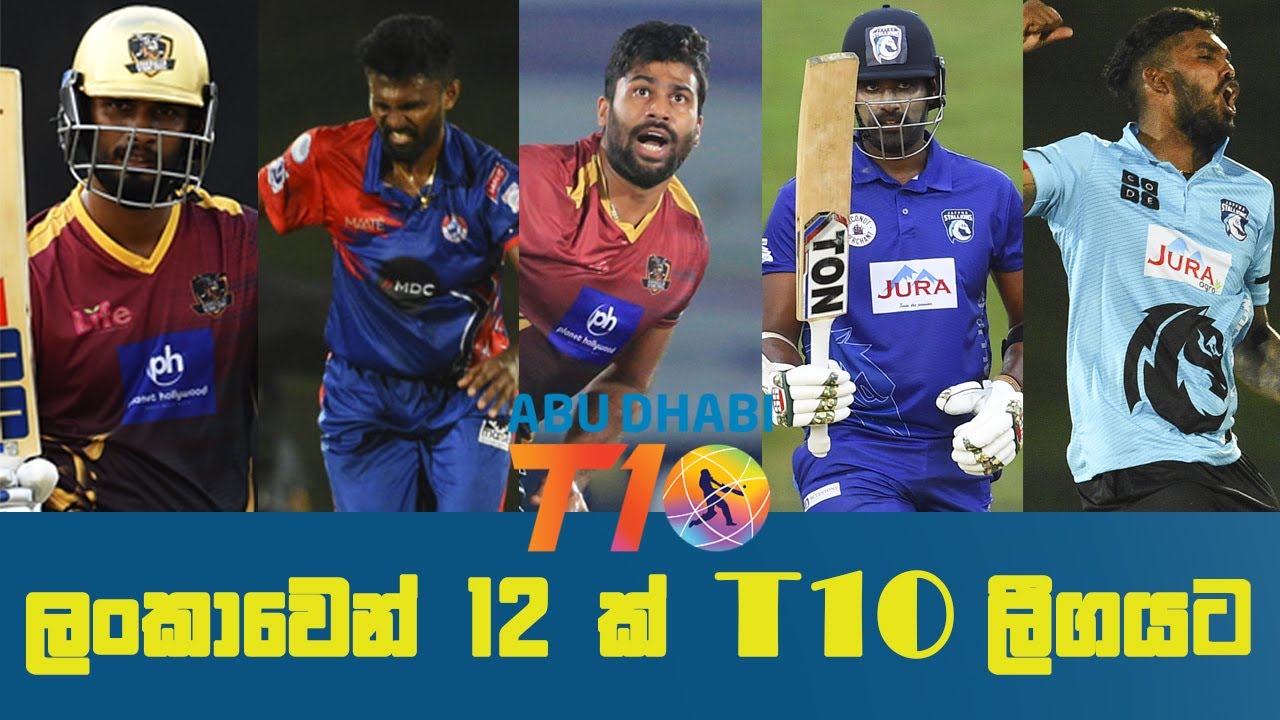 Abu Dhabi T10 League - සියළුම සංචිත මෙතනින් - YouTube