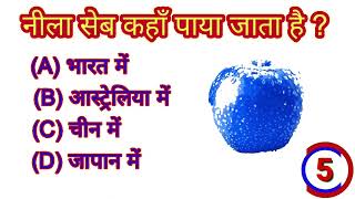 नीला सेब कहाँ पाया जाता है |  neela seb kaha paya jata hai | blue apple | SK gk facts | top gk quiz