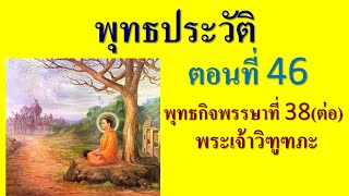 พุทธประวัติ ตอนที่ 46 พุทธกิจพรรษาที่ 38(ต่อ) พระเจ้าวิฑูฑภะ