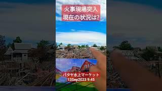 【速報】大火事のパタヤ水上マーケット現場報告