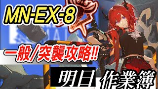 【明日方舟】瑪莉婭·臨光 MN-EX-8 一般/突襲攻略 這應該算紅單核?！！ 明日作業簿EP.201【馬克】【Arknights】