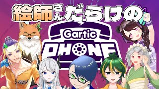 【Gartic Phone】絵師さんだらけのガーティックフォンコラボ！【お絵描き伝言ゲーム】