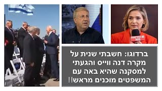 ברדוגו: אחר הפארסה (המתואמת) של הדיווח על אי לחיצת היד ,דנה ווייס הייתה צריכה לומר שהיא משעה עצמה!!