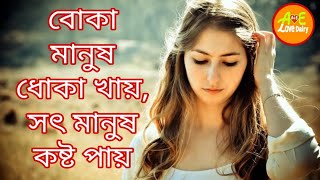 বোকা মানুষ ধোকা খায়, সৎ মানুষ কষ্ট পায় | বাংলা রোমান্টিক লাভ শায়েরী ২০২০