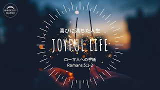 2024-08-04 “Joy” Joyful Life Part 5「喜び」喜びに満ちた人生