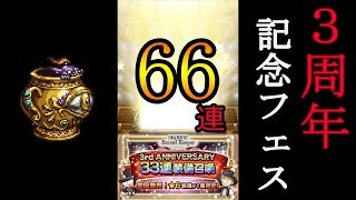 【FFRK】3周年アニバーサリーフェス 33連無料装備召喚 ガチャ