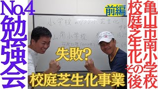 市議会議員 1/2「失敗？校庭芝生化モデル事業 三重県亀山市南小学校 校庭芝生化その後」第４回勉強会