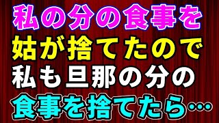 【スカッとする話】私の分の食事を姑が捨てたので、私も旦那の分の食事を捨てたら…【修羅場】