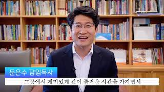 2023 전교인수련회 홍보영상