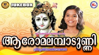 ആരോമലമ്പാടുണ്ണീ | Aaromalambadunni | Sree Guruvayoorappa Devotional Songs Malayalam | Sreya Jayadeep