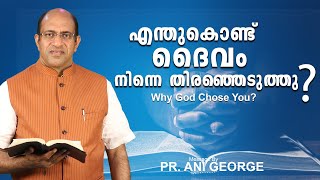 Why God Chose You? II എന്തുകൊണ്ട് ദൈവം നിന്നെ തിരഞ്ഞെടുത്തു? II Short Message II Pr .Ani George II