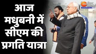 Nitish Kumar Pragati Yatra : आज मधुबनी में CM Nitish Kumar की प्रगति यात्रा