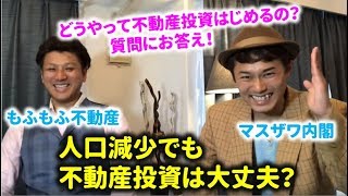 人口減少しても不動産投資は大丈夫なの？どうやって不動産投資始めるの？マスザワ内閣の質問にお答えします！