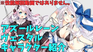 【アズールレーン】ヴェスタル キャラクター紹介【ゆっくり解説】