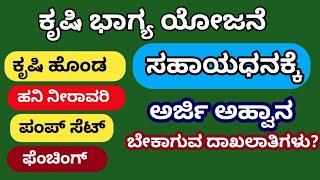 ಕೃಷಿ ಭಾಗ್ಯ ಯೋಜನೆ | ಸಬ್ಸಿಡಿ ಪಡೆಯಲು ಅರ್ಜಿ ಅಹ್ವಾನ | Krushi Bhagya Subsidy Scheme Online Kannada 2024