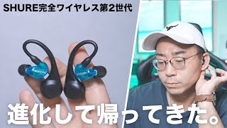 ついにSHUREの新型完全ワイヤレスAONIC 215 TW2が誕生！何が進化した？