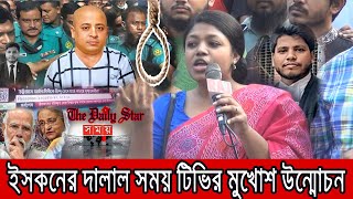 ইসকনের দালাল সময় টিভিকে একহাত নিলেন সমন্বয়ক তাবাসসুম ।