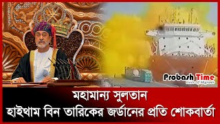 জর্ডানের প্রতি শোকবার্তা দিলেন ওমানের সুলতান | Oman Sultan | Probash Time