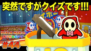 いきなりクイズゲームが始まりましたｗｗｗコーダの『ペーパーマリオ オリガミキング』実況 Part44