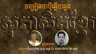 ចាបុីឆ្លើយឆ្លងៈ សុភាសិតខ្មែរ(បុរាណសុភាសិត)ដោយៈ ព្រឹទ្ធាចារ្យភិរម្យ ប្រាជ្ញ ឈួន និង វោហារ ម៉ម សុន្ទរ៍