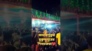 কামারপুকুর মুকুন্দপুরের শিবভক্তরা ❤❤❤❤