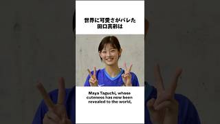 可愛すぎるバドミントン選手#田口真彩 #渡辺勇大 #バドミントン #mayataguchi #yutawatanabe #badminton